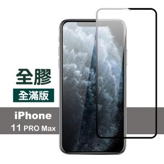 iPhone11ProMax 滿版全膠9H玻璃鋼化膜手機保護貼(11promax鋼化膜 11promax保護貼)