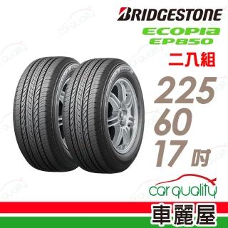 【BRIDGESTONE 普利司通】ECOPIA EP850 環保休旅輪胎 二入組 225/60/17(車麗屋)