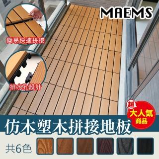 【MAEMS】仿塑木卡扣式拼接地板 12片裝(防潮不發黴 臺灣製造)