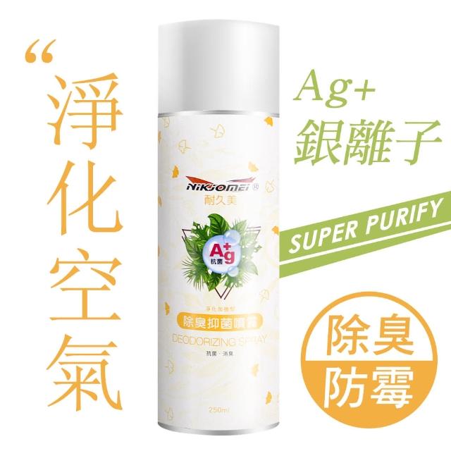 【JoyLife】淨化加強型銀離子防霉除臭噴霧250ml