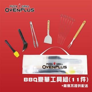 【東湧Ovenplus】中秋烤肉BBQ豪華工具組11件