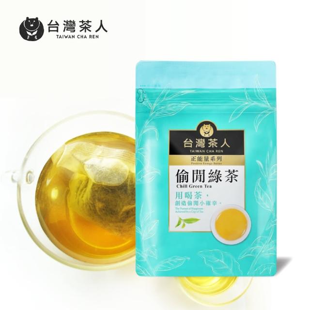 【台灣茶人★解膩推薦】辦公室正能量—偷閒綠茶茶包25入(四角茶包)