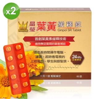 【WINSTON 溫士頓】晶瑩金盞花萃取葉黃素緩釋錠X2盒(60粒/盒)