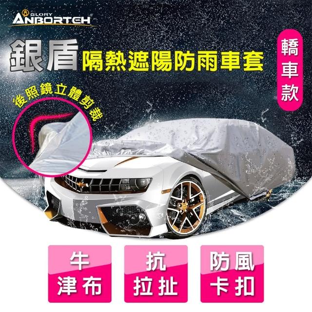 【ANBORTEH 安伯特】銀盾隔熱遮陽防雨車套 轎車款(牛津布 抗拉扯 防風卡扣)