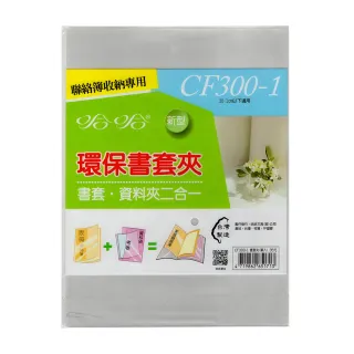 【哈哈】CF-300-1  300環保書套夾 家庭聯絡簿專用(3入1包)