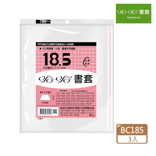 【哈哈】BC185 傳統書套(3入1包)
