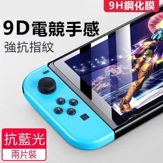 【kingkong】Switch 副廠 鋼化膜高畫質抗藍光9H玻璃保護貼(2入組)