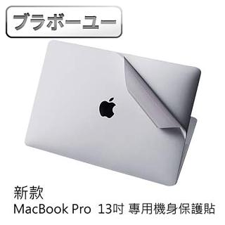 【百寶屋】新款MacBook Pro Retina 13吋 專用機身保護貼(A1706/A1708)