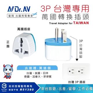 【Dr.AV 聖岡科技】3P臺灣專用萬國轉換插頭、插座（UTA-85）