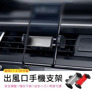 【BASEUS】倍思迷你穩固夾臂式雙夾頭可旋轉車用/出風口手機支架(兩色可選)