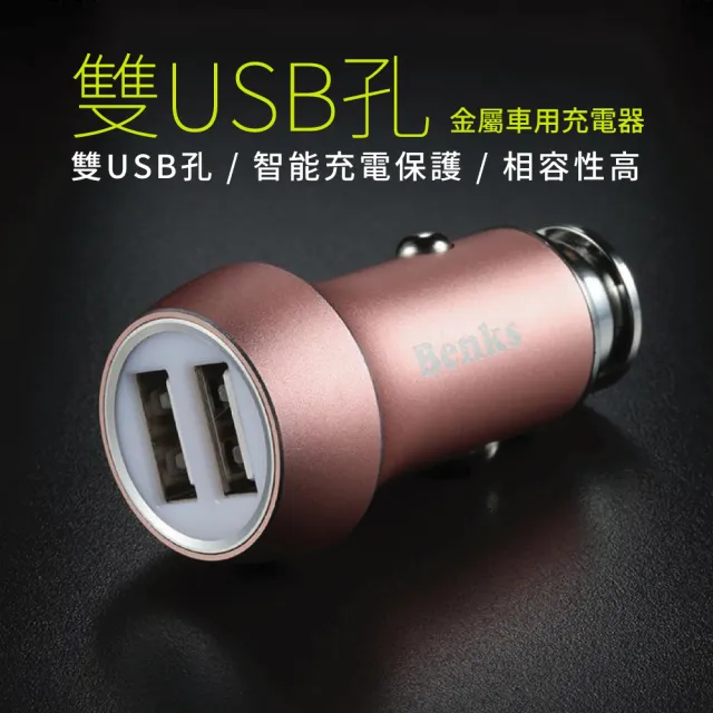【Benks】C24金屬雙孔車充2.4A-玫瑰金(USB車充)