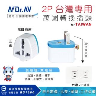 【Dr.AV 聖岡科技】UTA-86 2P臺灣專用萬國轉換插頭、插座