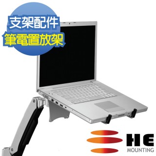 【HE Mountor】配件-筆記型電腦託盤 H01AON(須搭配HE螢幕支架使用)