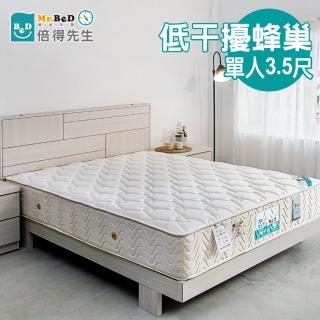 【Mr.BeD 倍得先生】低干擾蜂巢獨立筒彈簧床墊(單人加大)