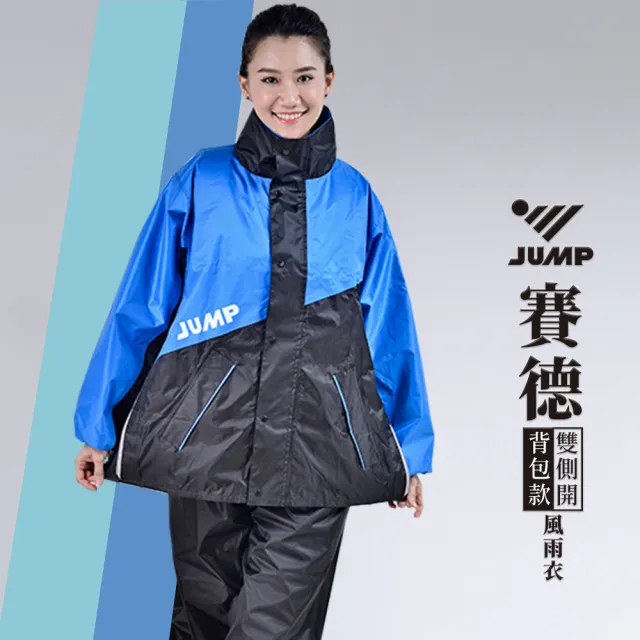 【JUMP】賽德 背包款雙側開套裝二件式風雨衣(台灣高標準防水布料)