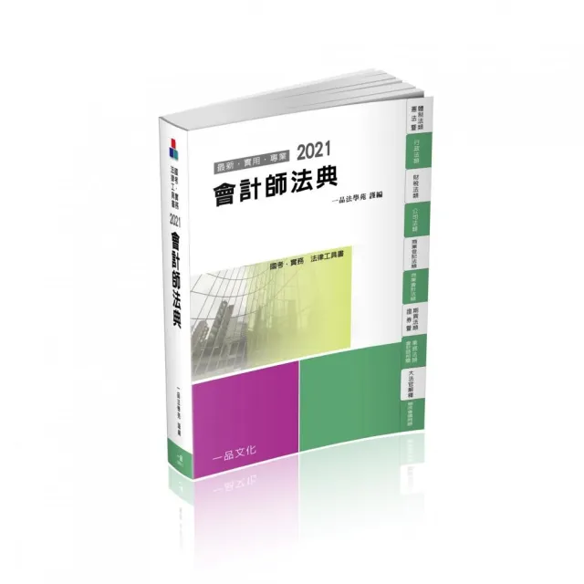 會計師法典－2021國考．實務法律工具書（一品） | 拾書所