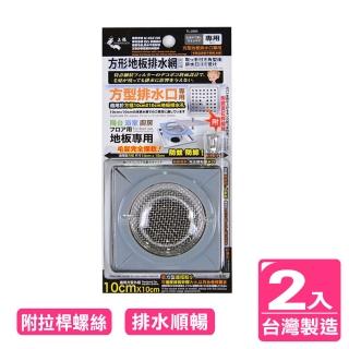 【AXIS 艾克思】臺灣製方形不鏽鋼地板排水孔濾網 2入(附拉桿螺絲)