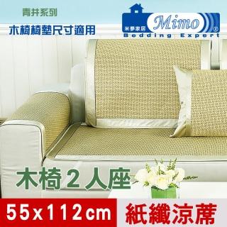【米夢家居】實木椅坐墊降溫專用~清涼散熱紙纖涼蓆-2人座55*112cm(青井一入)