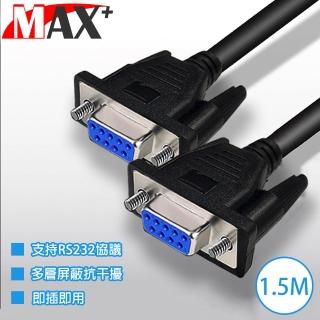 【Max+】RS232串列埠 交叉 DB9 to DB9傳輸線 母對母/1.5M