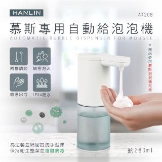 【HANLIN】MAT208 新慕斯專用自動給泡泡機(智慧洗手機 皂液機 手部清潔 感應洗手機)