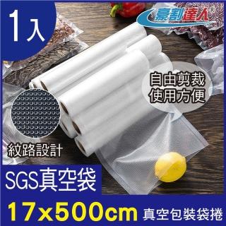 【豪割達人】1入加厚SGS食品級真空包裝袋捲17x500cm(任意剪裁 耐冷熱真空密封口機食物網紋路收納保鮮卷袋)
