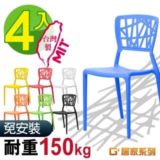 【G+ 居家】MIT巢之形椅4入(塑鋼椅/網美椅/咖啡廳椅/接待椅會客椅/店面餐椅/靠背椅/休閒椅/下午茶陽臺椅)