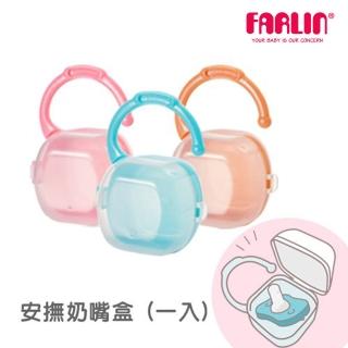 【Farlin】隨身型可掛式奶嘴收納盒(7色可選)