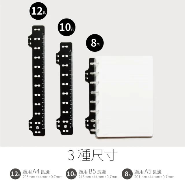 【TO NOTE】A4/A5/B5 治具三入組(12孔 10孔 8孔/組裝香菇孔筆記本用/可作尺或書籤用)