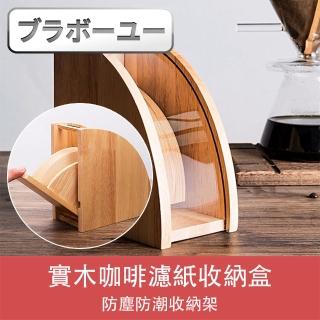 【百寶屋】實木防塵防潮咖啡濾紙收納盒/收納架