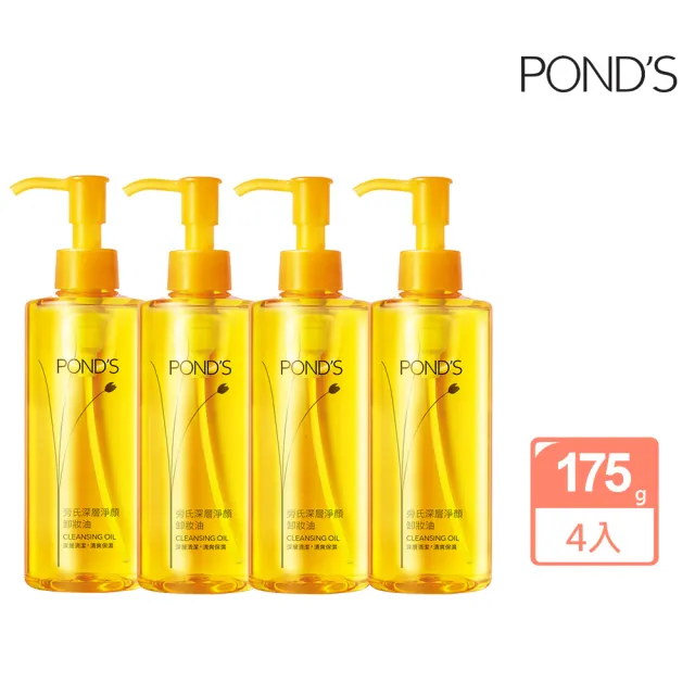 【POND’S 旁氏】超值4入組_深層淨顏卸粧油175G