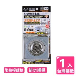 【AXIS 艾克思】臺灣製方形不鏽鋼地板排水孔濾網 1入(附拉桿螺絲)