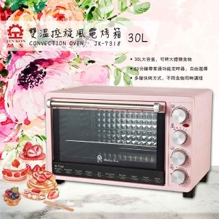 【晶工牌】30L雙溫控旋風電烤箱(JK-7318)