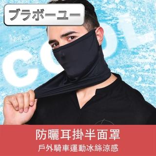 【百寶屋】戶外騎車運動冰絲涼感防曬耳掛半面罩(WBG02/黑)