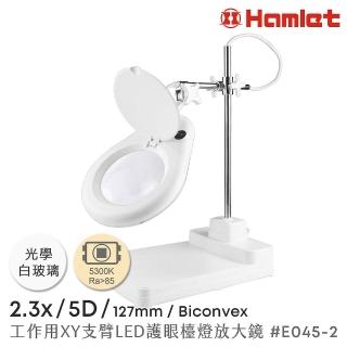 【Hamlet】2.3x/5D/127mm 工作型XY支臂LED護眼檯燈放大鏡 自然光 座式平臺(E045-2)