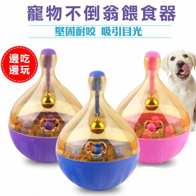 萌貝貝 寵物不倒翁餵食器 益智漏食器(狗玩具 貓玩具 玩具球 飼料球)