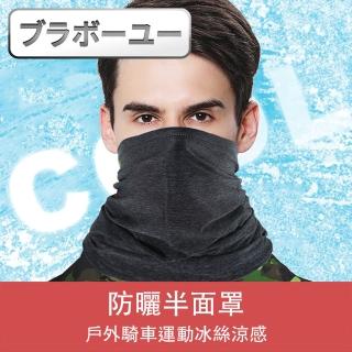 【百寶屋】戶外騎車運動冰絲涼感防曬半面罩(WBB05/麻黑)