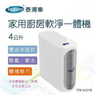 【Toppuror泰浦樂】家用廚房軟淨一體機4L TPR-WS31B(含基本安裝)