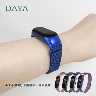 【DAYA】小米手環5代/6代 米蘭尼斯磁吸不銹鋼錶帶