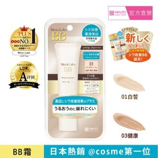 【MEISHOKU 明色】Moist Labo 美白精華BB霜 SPF50+ PA++++ 30g(色號任選 成分升級 保養型底妝)