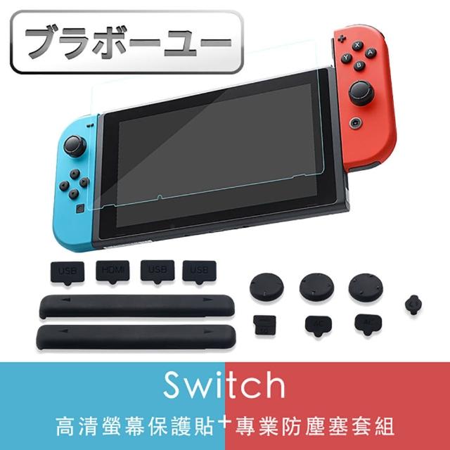 【百寶屋】Switch 副廠 高清螢幕保護貼+專業防塵塞套組