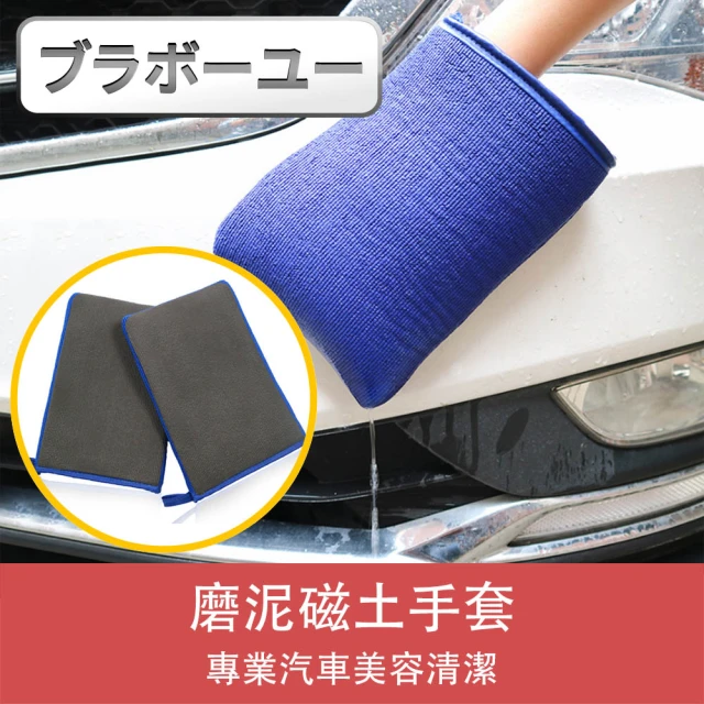 【百寶屋】專業汽車美容清潔磨泥磁土手套(藍)