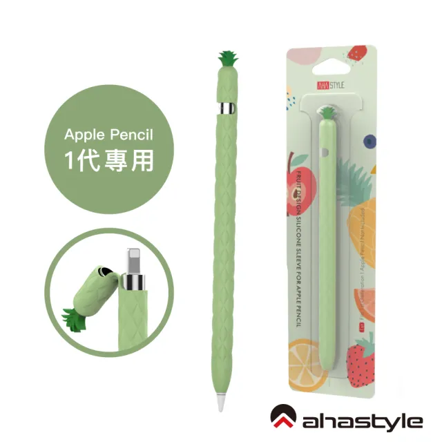 【AHAStyle】Apple Pencil 1代筆套 超薄矽膠保護套(水果鳳梨款)