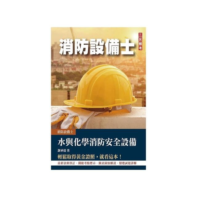 水與化學系統消防安全設備概要（消防設備士適用）（四版）