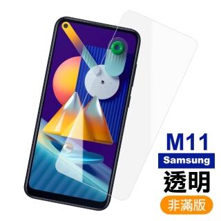 三星 Galaxy M11 透明高畫質9H鋼化膜手機保護貼(M11保護貼 M11鋼化膜)