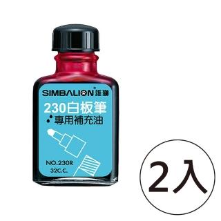 【SIMBALION 雄獅文具】NO.230R 白板筆補充油 紅色(2入1包)