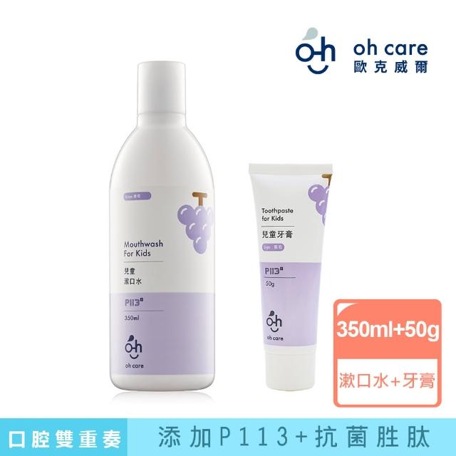 【oh care 歐克威爾】兒童口腔葡萄雙重奏(漱口水+牙膏)