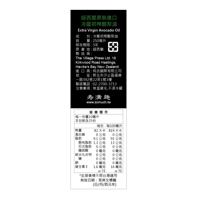 【壽滿趣- 紐西蘭廚神系列】頂級冷壓初榨黃金酪梨油(250mlx3)