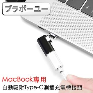 【百寶屋】MacBook專用自動吸附Type-C側插充電轉接頭
