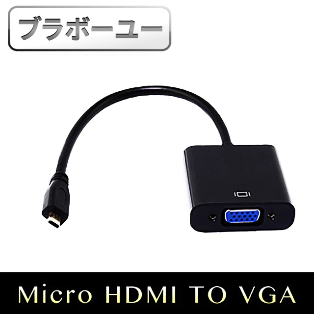 百寶屋 Micro HDMI 轉 VGA 視頻傳輸線