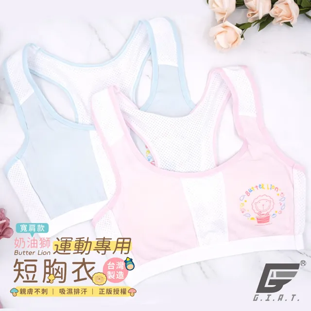 【GIAT】台灣製奶油獅Sport girl運動成長短版排汗胸衣(2件組)